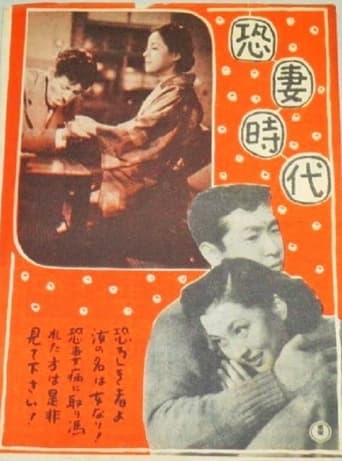 Poster of 恐妻時代