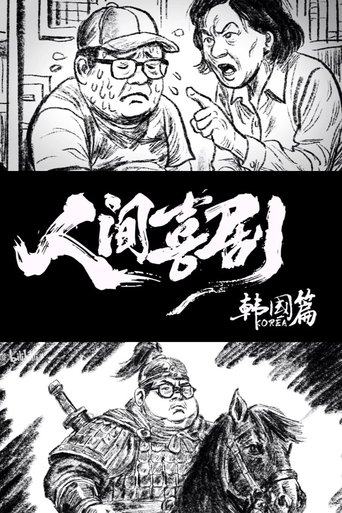 Portrait for 食贫道 - 人间喜剧【韩国篇】
