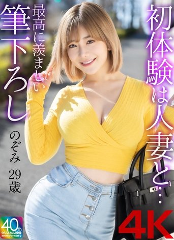 Poster of 【4K】初体験は人妻と… 最高に羨ましい筆下ろし のぞみ 29歳