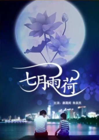 Poster of 七月雨荷