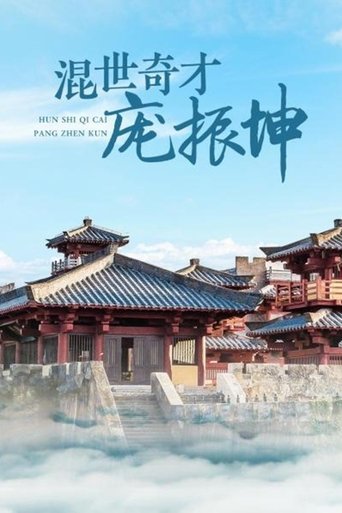 混世奇才庞振坤 Poster of 混世奇才庞振坤