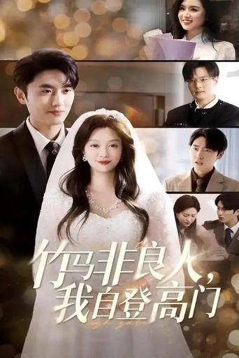 Poster of 竹马非良人我自登高门