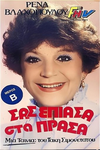 Poster of Σας έπιασα στα πράσα