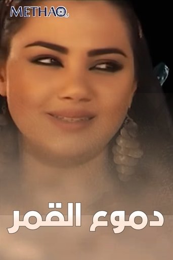 دموع القمر Poster of دموع القمر