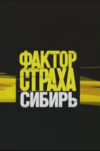 Portrait for Фактор страха - Season 3