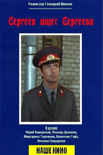 Poster of Сергеев ищет Сергеева