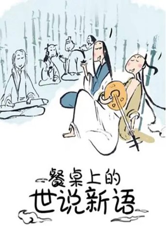 餐桌上的世说新语 动态漫 Poster of 餐桌上的世说新语 动态漫