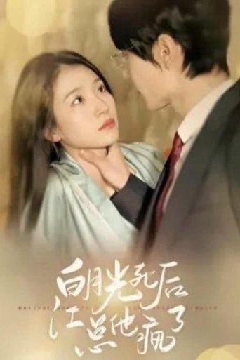 白月光死后江总他疯了 Poster of 白月光死后江总他疯了