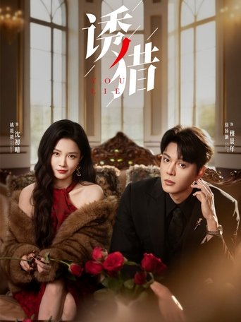 诱猎 Poster of 诱猎
