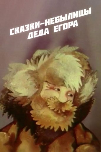 Poster of Fairy Tales of Grandfather Yegor