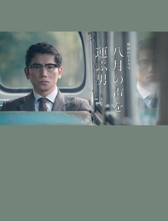 Poster of Hachigatsu no Koe wo Erabu Otoko