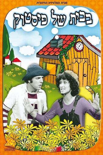 Poster of בבית של פיסטוק