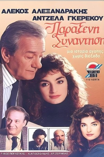 Παράξενη συνάντηση Poster of Παράξενη συνάντηση