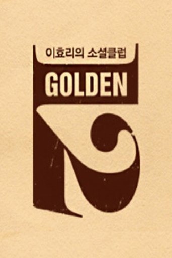 이효리의 소셜클럽 골든12 Poster of 이효리의 소셜클럽 골든12