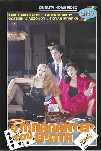 Poster of Ο μπαλαντέρ του έρωτα