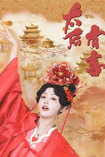 Poster of 太后有喜