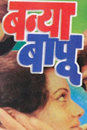 Poster of Banya Bapu