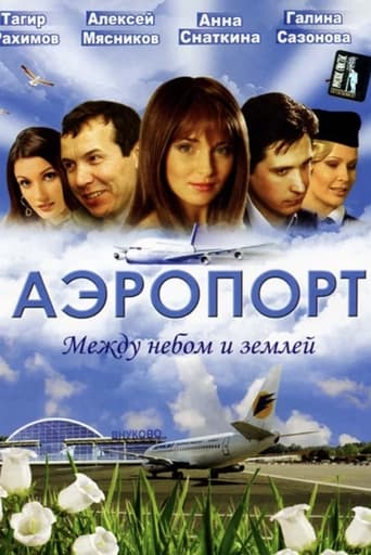 Poster of Аэропорт