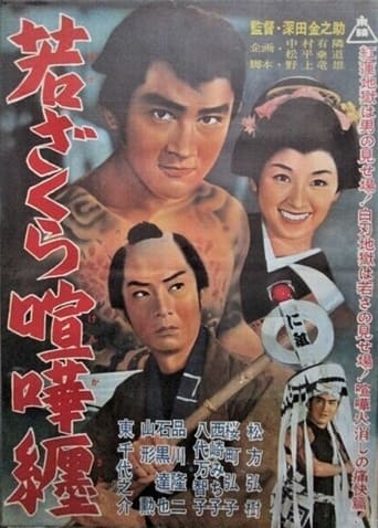 Poster of Waka zakura kenka matoi