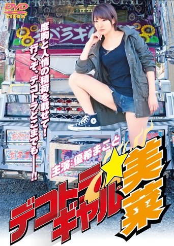 Poster of Dekotora Gal Mina