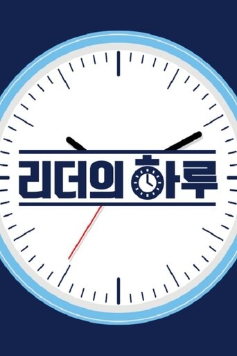리더의 하루 Poster of 리더의 하루