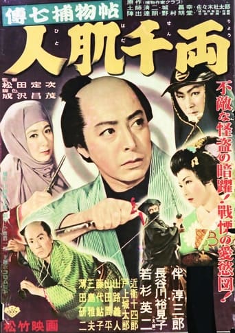 Poster of 傳七捕物帖 人肌千両