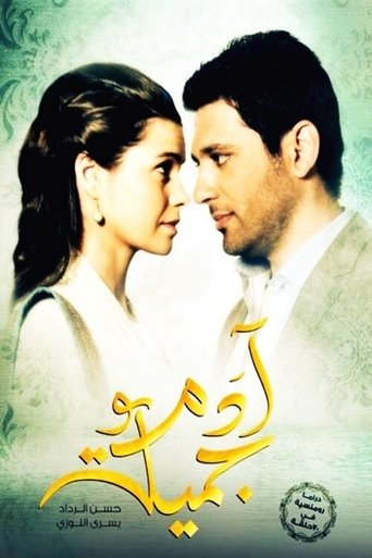 Poster of Adam wa Jamila 2013