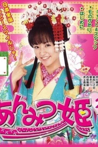 Poster of Anmitsu Hime 2