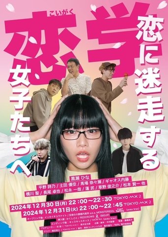 恋学 ~恋に迷走する女子たちへ~ Poster of 恋学 ~恋に迷走する女子たちへ~