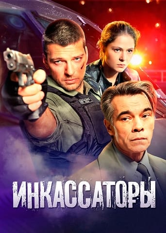 Poster of Инкассаторы