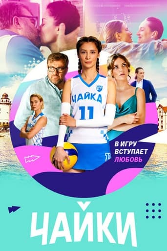 Poster of Чайки