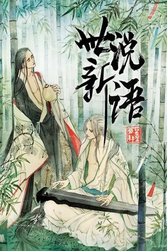世说新语 动态漫 Poster of 世说新语 动态漫