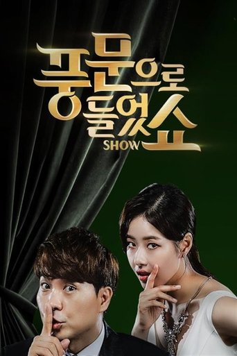 풍문으로 들었쇼 Poster of 풍문으로 들었쇼