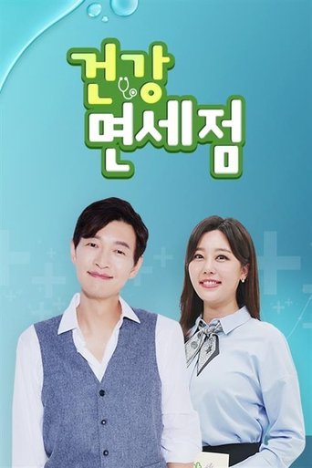 건강면세점 Poster of 건강면세점