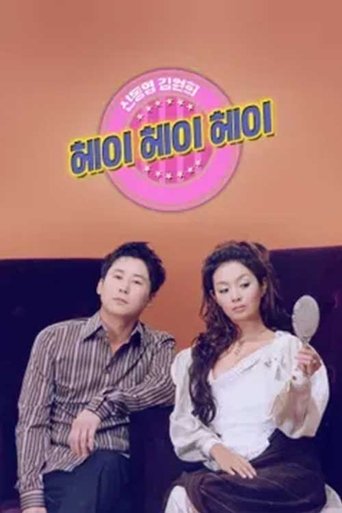 헤이헤이헤이 Poster of 헤이헤이헤이