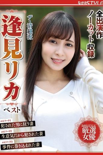 ザ・清純派 逢見リカ ベスト Poster of ザ・清純派 逢見リカ ベスト