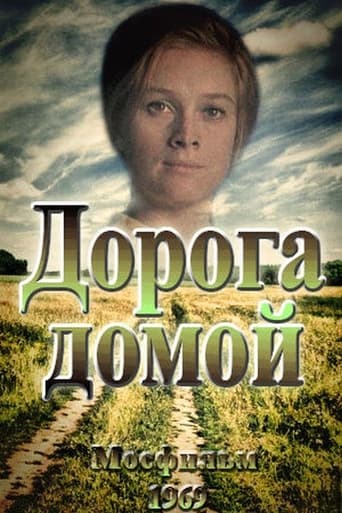 Poster of Дорога домой