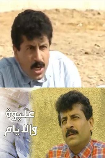 عليوة والأيام Poster of عليوة والأيام