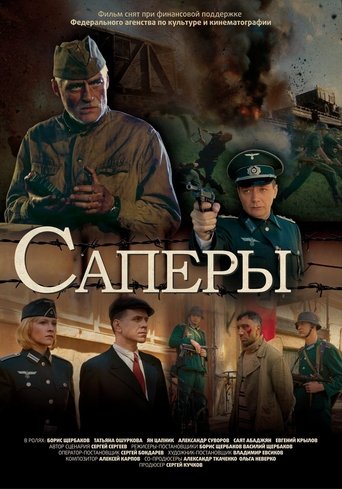 Poster of Sappers