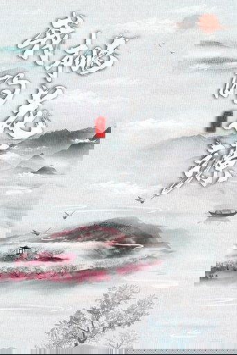 Poster of 我的桃花源
