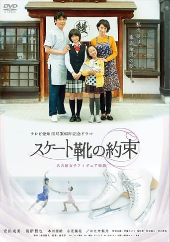 Poster of スケート靴の約束 ～名古屋女子フィギュア物語～