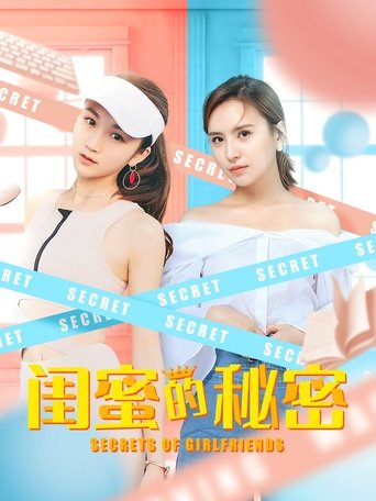 闺蜜的秘密 Poster of 闺蜜的秘密