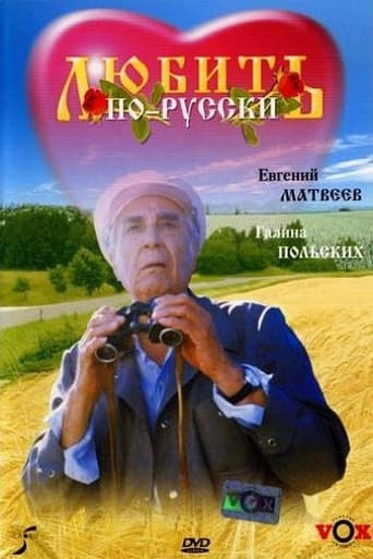 Poster of Love in Russian