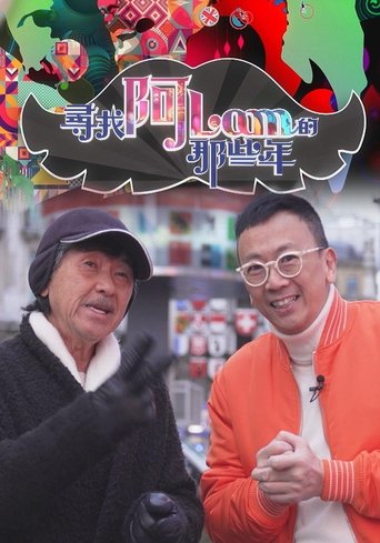 Poster of 尋找阿Lam的那些年