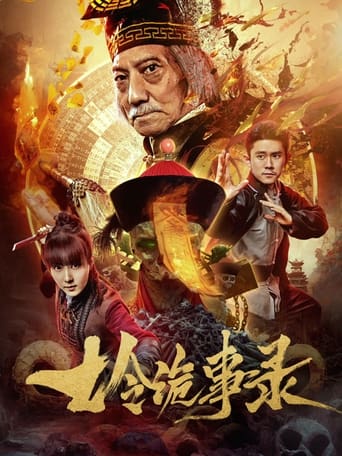 Poster of 七令诡事录