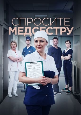 Poster of Спросите медсестру
