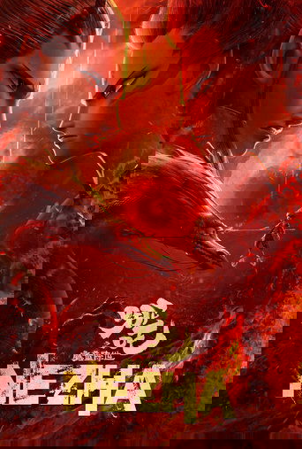Poster of Ne Zha