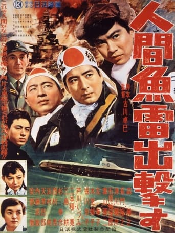 Poster of 人間魚雷出撃す