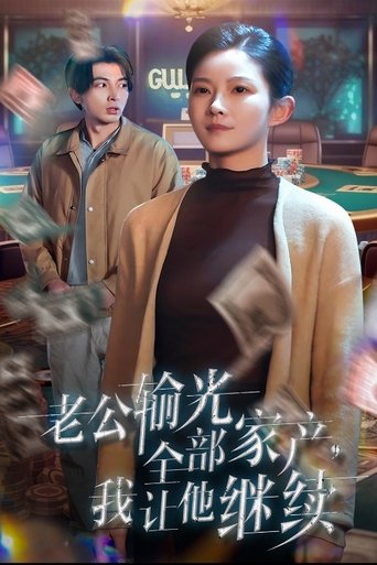 老公输光全部家产我让他继续 Poster of 老公输光全部家产我让他继续