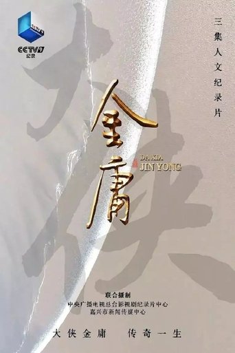 Poster of 大侠金庸